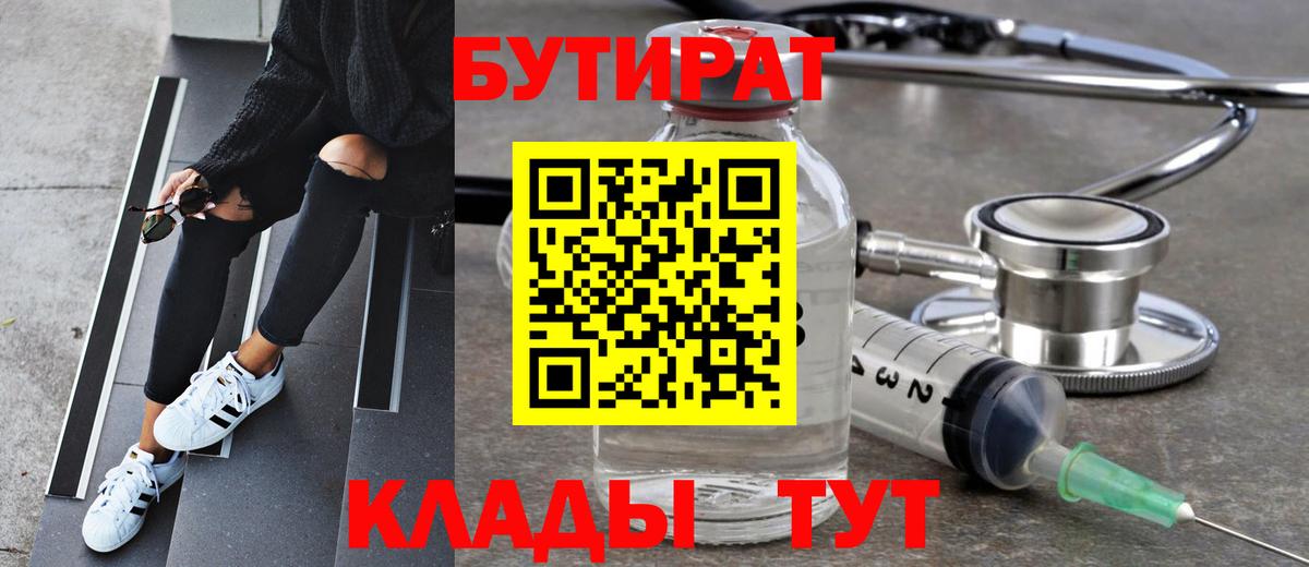 Бутират  Вход с VPN  Южно-Сахалинск  Бутират Butirat 